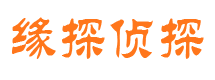 武冈缘探私家侦探公司